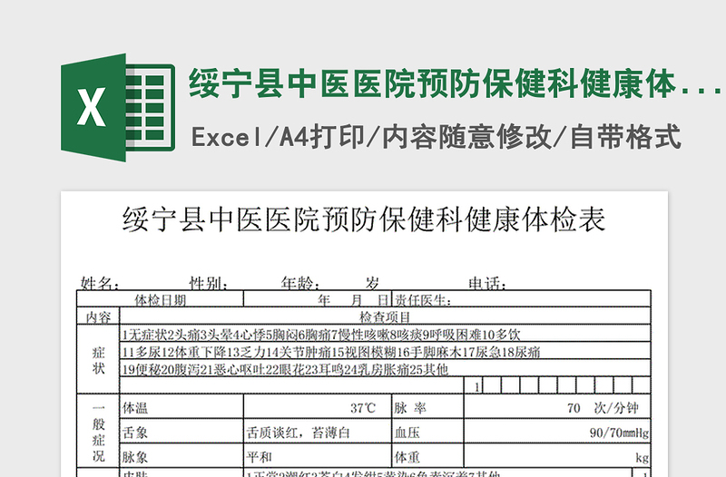 绥宁县中医医院预防保健科健康体检表