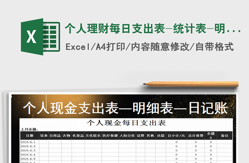 2025年个人理财每日支出表-统计表-明细表