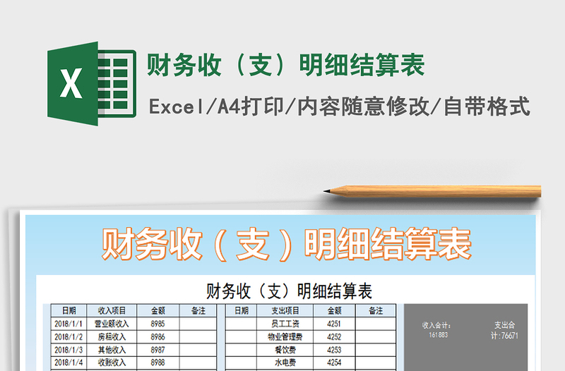2025年财务收（支）明细结算表