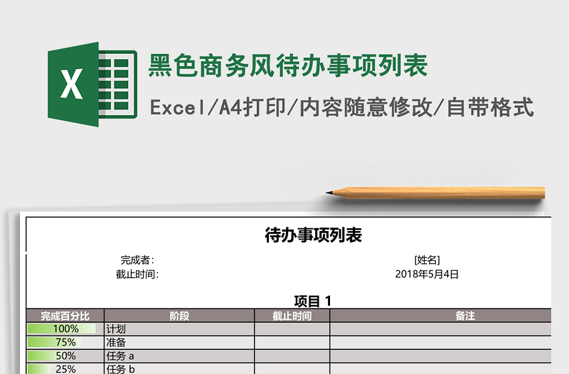 黑色商务风待办事项列表免费下载