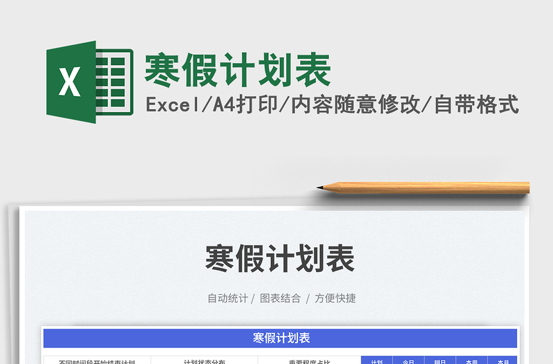 2025寒假计划表免费下载