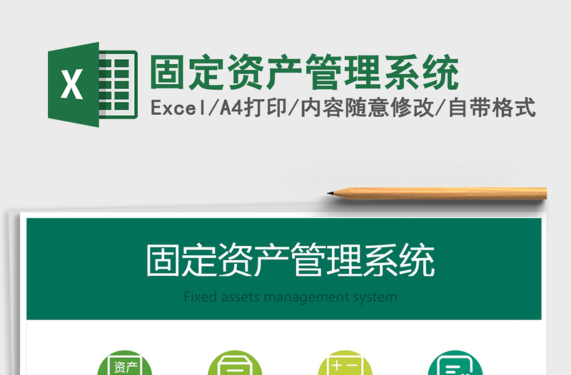 2024年固定资产管理系统