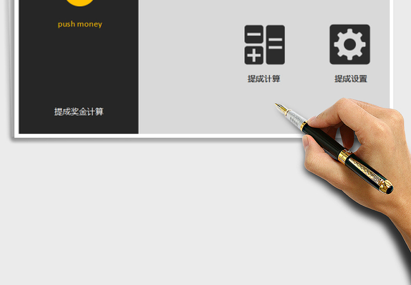 2024年奖金提成计算表（灵活设置、自动阶梯计算、操作简单）exce表格