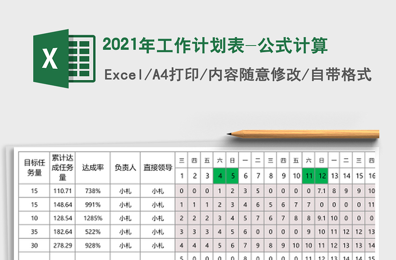 2025年工作计划表-公式计算