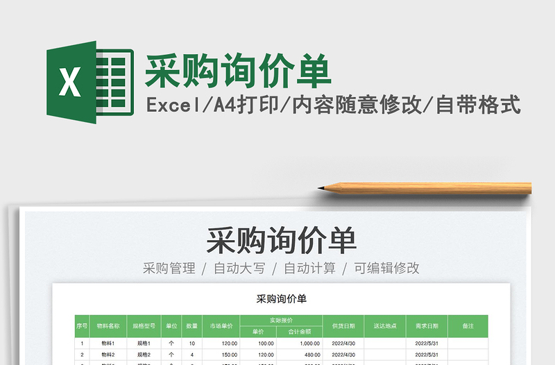 2025采购询价单免费下载