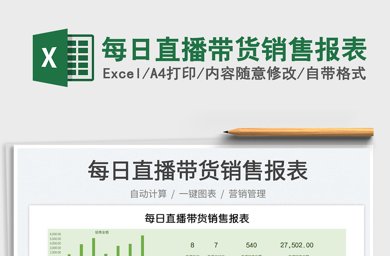 2024每日直播带货销售报表excel表格