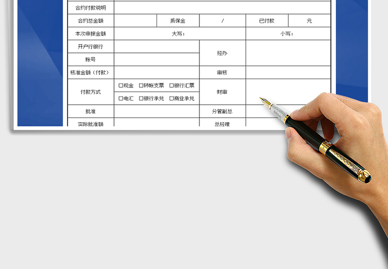 2025年付款申请单
