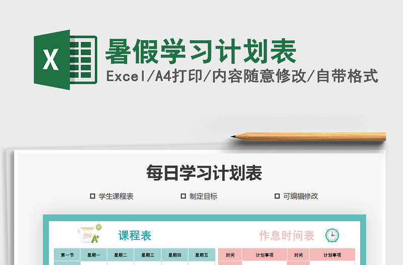 2025年暑假学习计划表免费下载