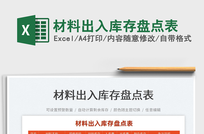 2025材料出入库存盘点表免费下载