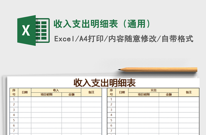 收入支出明细表（通用）