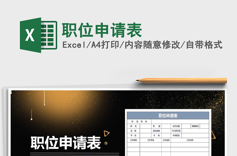 2025年职位申请表免费下载