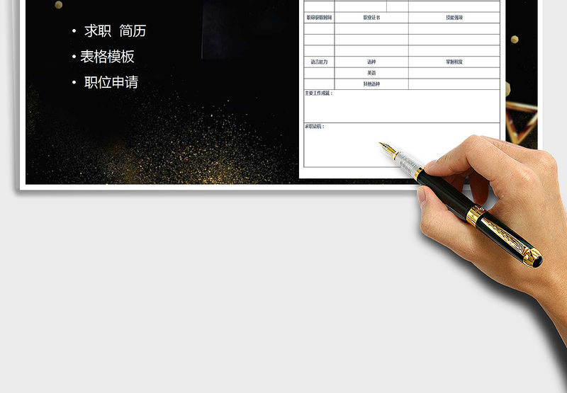 2025年职位申请表免费下载