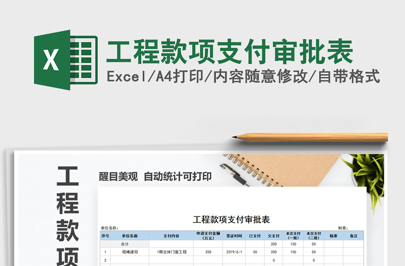 2025年工程款项支付审批表