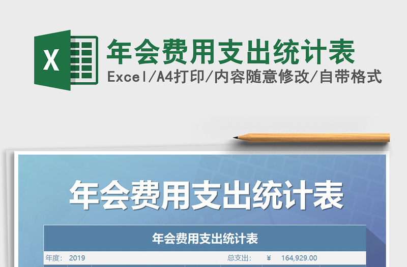 2025年年会费用支出统计表