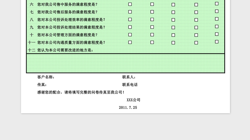 客户满意度调查结果与分析excel表格下载