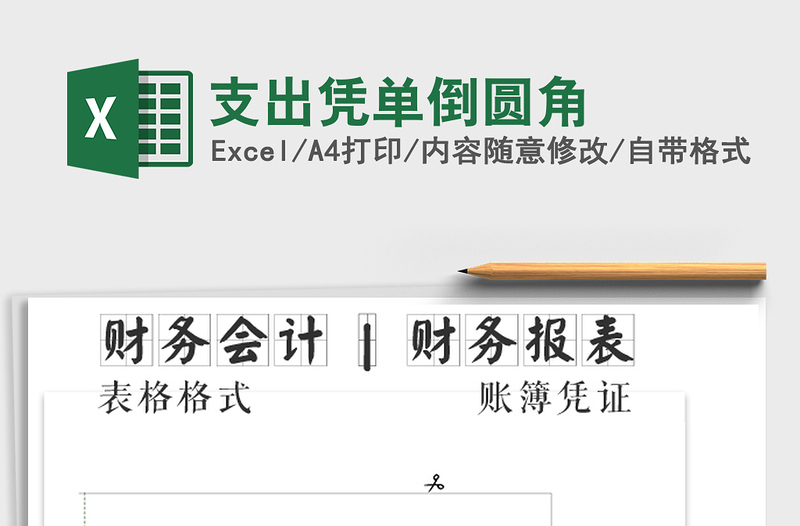 2025年支出凭单倒圆角