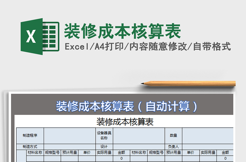2025装修成本核算表免费下载