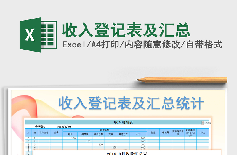 2025年收入登记表及汇总