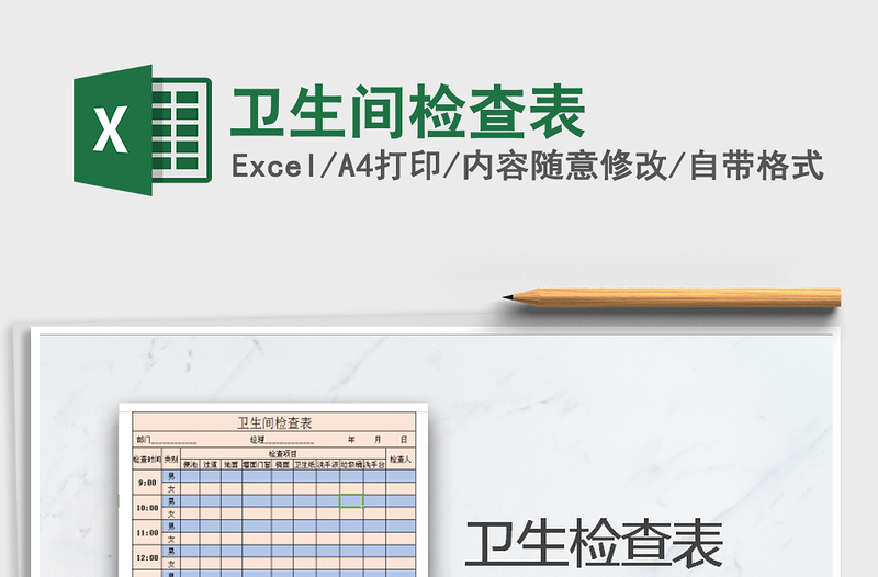 2025卫生间检查表免费下载