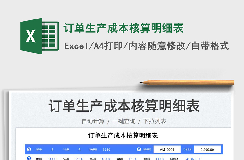 2025订单生产成本核算明细表免费下载