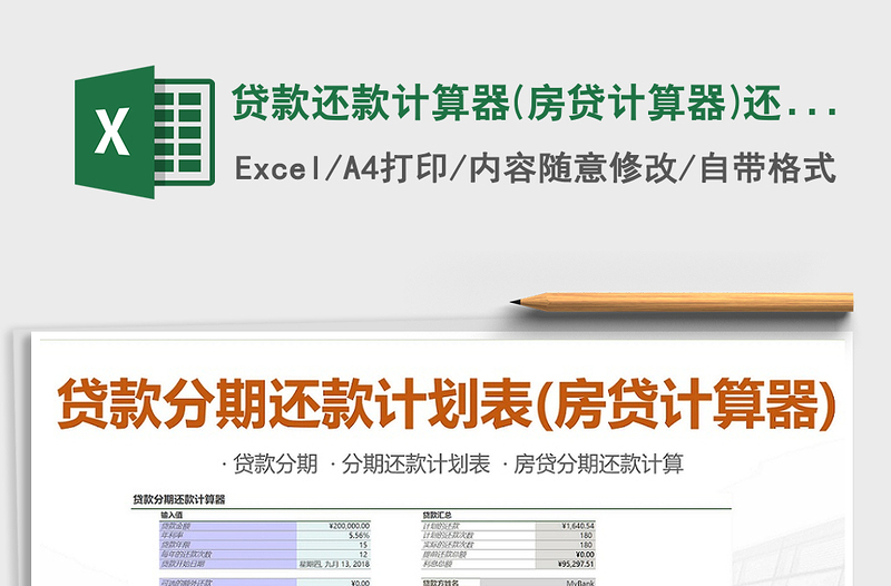 2024年贷款还款计算器(房贷计算器)还贷计划表