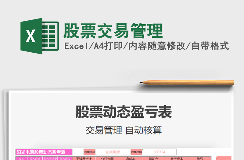 2024股票交易管理excel表格