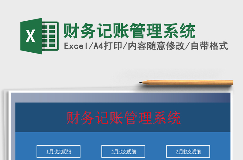 2025财务记账管理系统免费下载