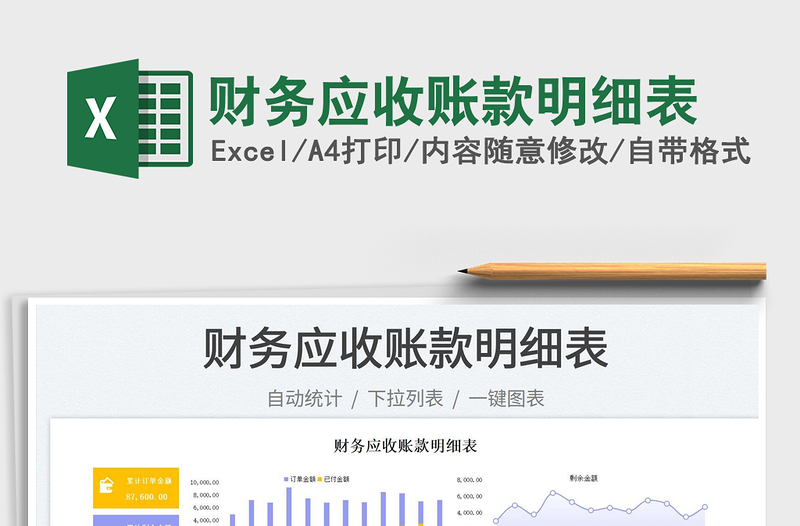 2025财务应收账款明细表免费下载