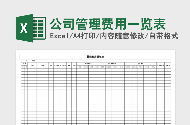 2025公司管理费用一览表excel模板