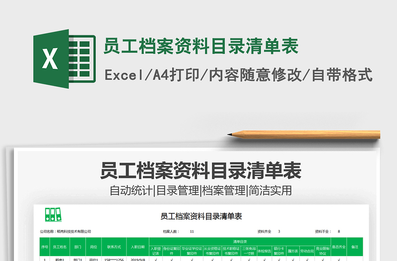 2024员工档案资料目录清单表exce表格