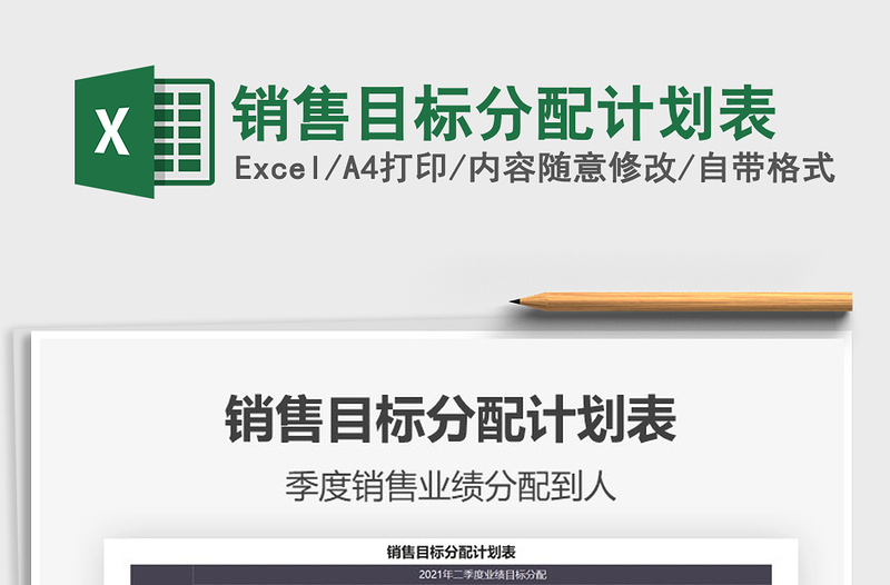 2025销售目标分配计划表免费下载