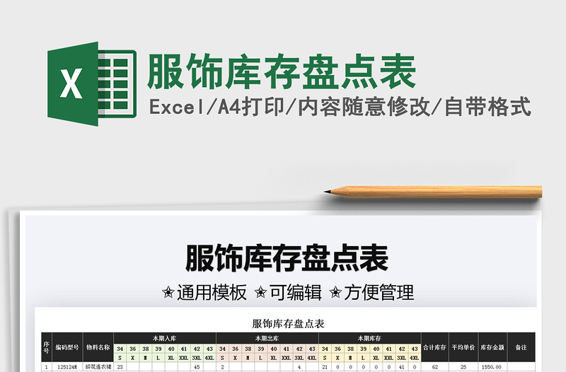 2025服饰库存盘点表免费下载