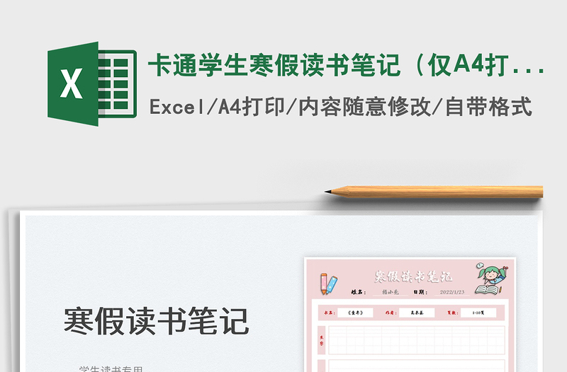 2024卡通学生寒假读书笔记（仅A4打印）exce表格