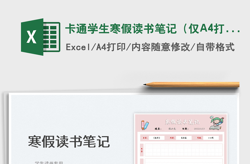 2024卡通学生寒假读书笔记（仅A4打印）exce表格免费下载
