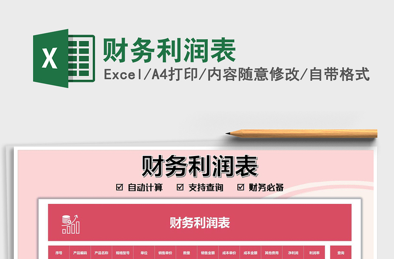 2025财务利润表免费下载