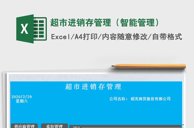 2025年超市进销存管理（智能管理）