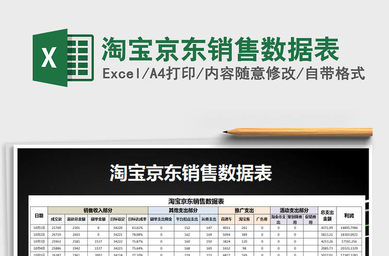 2024年淘宝京东销售数据表免费下载