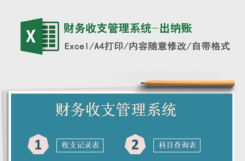 2025年财务收支管理系统-出纳账