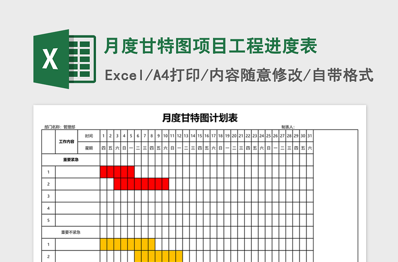 月度甘特图项目工程进度表excel表格下载