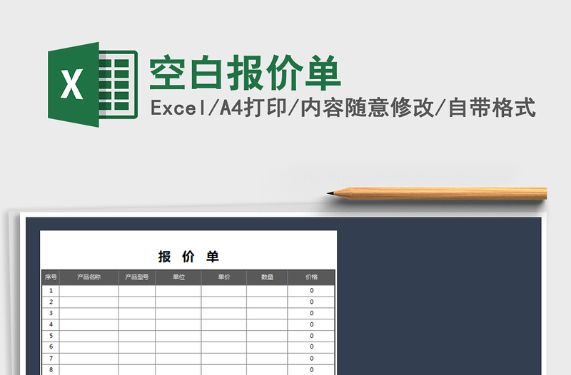 2025年空白报价单免费下载