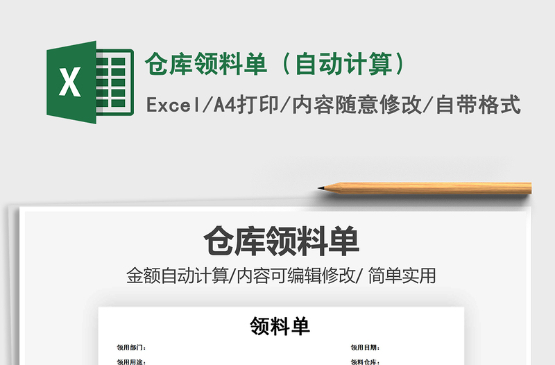 2025年仓库领料单（自动计算）