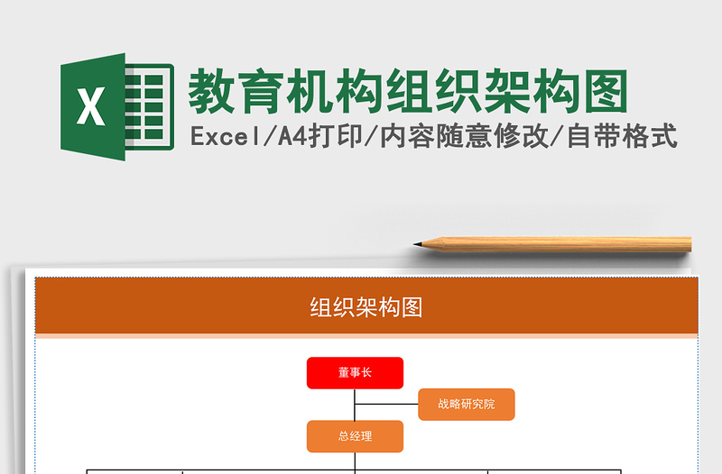 2024年教育机构组织架构图