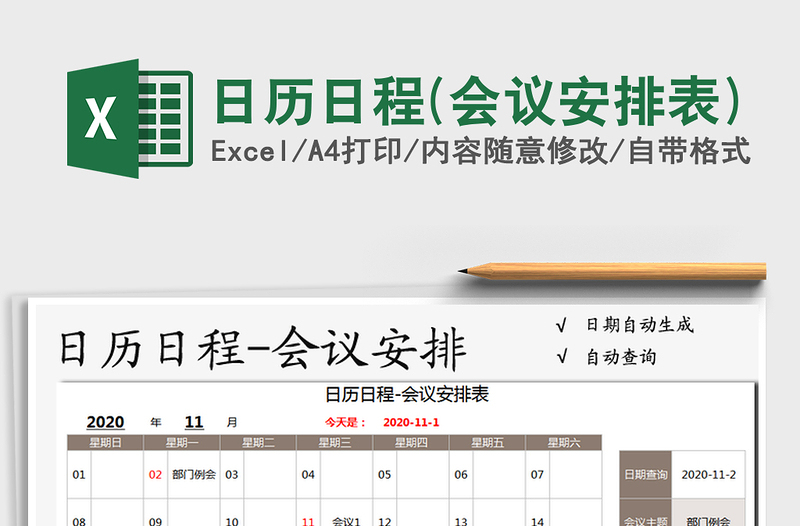 2021年日历日程(会议安排表)exce表格