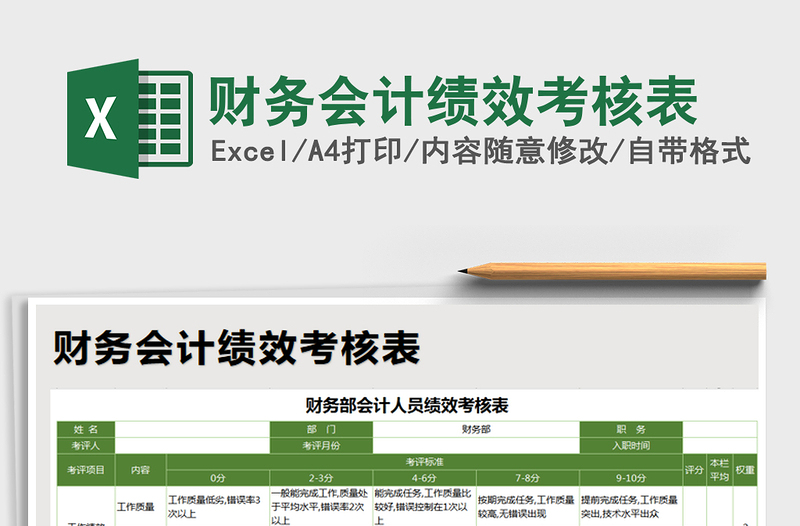 财务会计绩效考核表