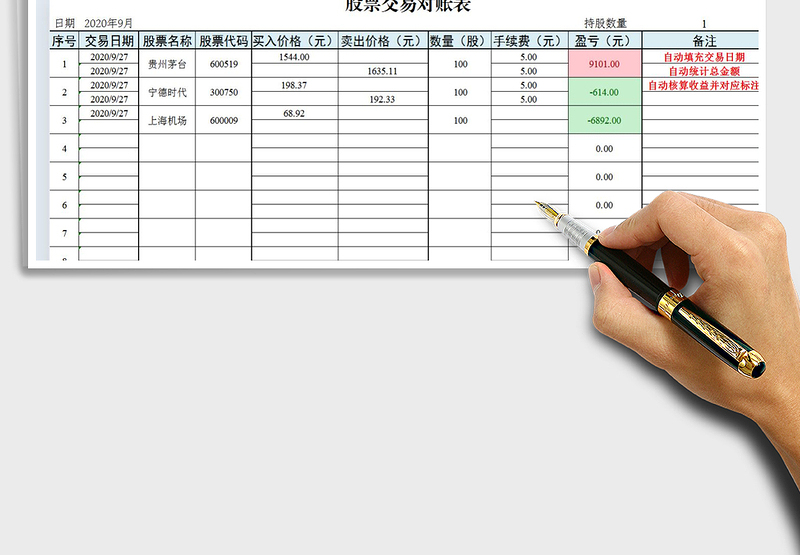 2024年股票交易对账表免费下载