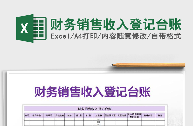 2025年财务销售收入登记台账