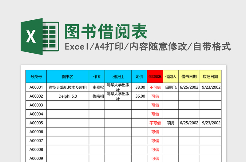 图书借阅表excel表格下载