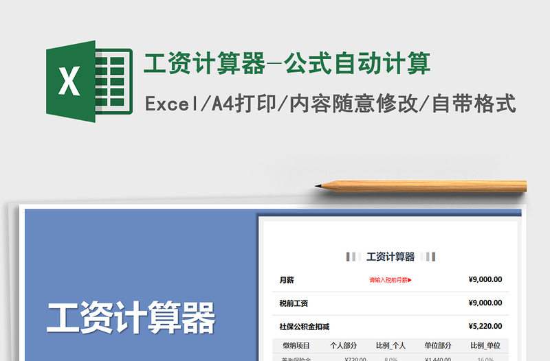 2024年工资计算器-公式自动计算