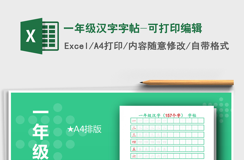 2024年一年级汉字字帖-可打印编辑