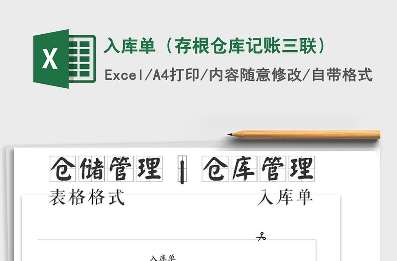 2025年入库单（存根仓库记账三联）免费下载